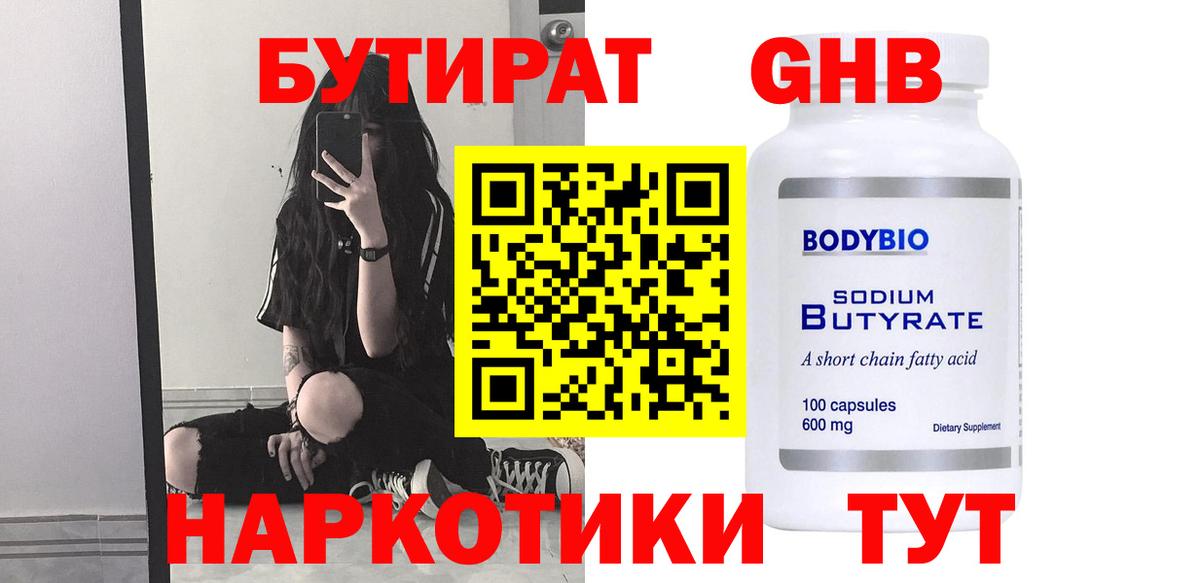 БУТИРАТ  БУТИРАТ GHB  Вход с VPN  Минеральные Воды 